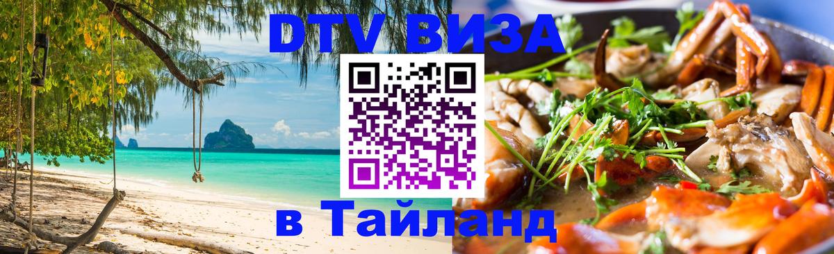 DTV Visa Тайланд купить Ростов-на-Дону 