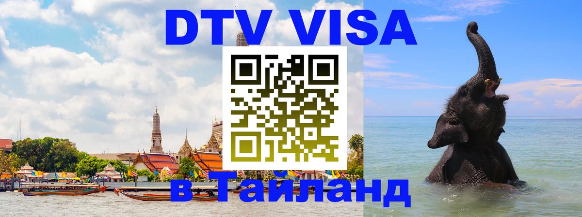 Долгосрочная виза DTV в Тайланд 